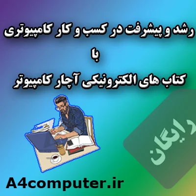 کتاب های الکترونیکی برای شروع کسب و کار کامپیوتری