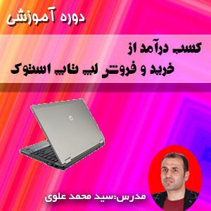 راه اندازی و رشد کسب و کار کامپیوتری از صفر صفر تا هزار هزار